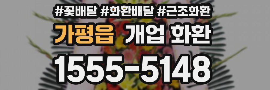 가평읍 개업 화환