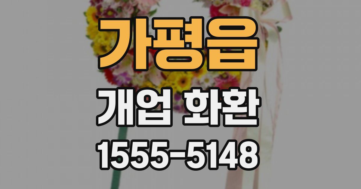 가평읍 개업 화환