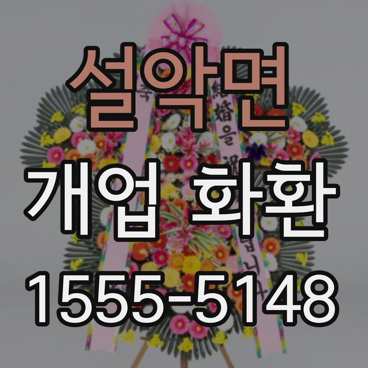 설악면 개업 화환 행사장 동선까지 고려한 배치