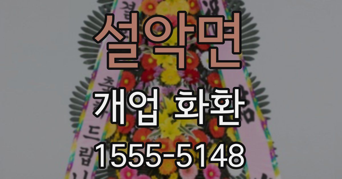 설악면 개업 화환