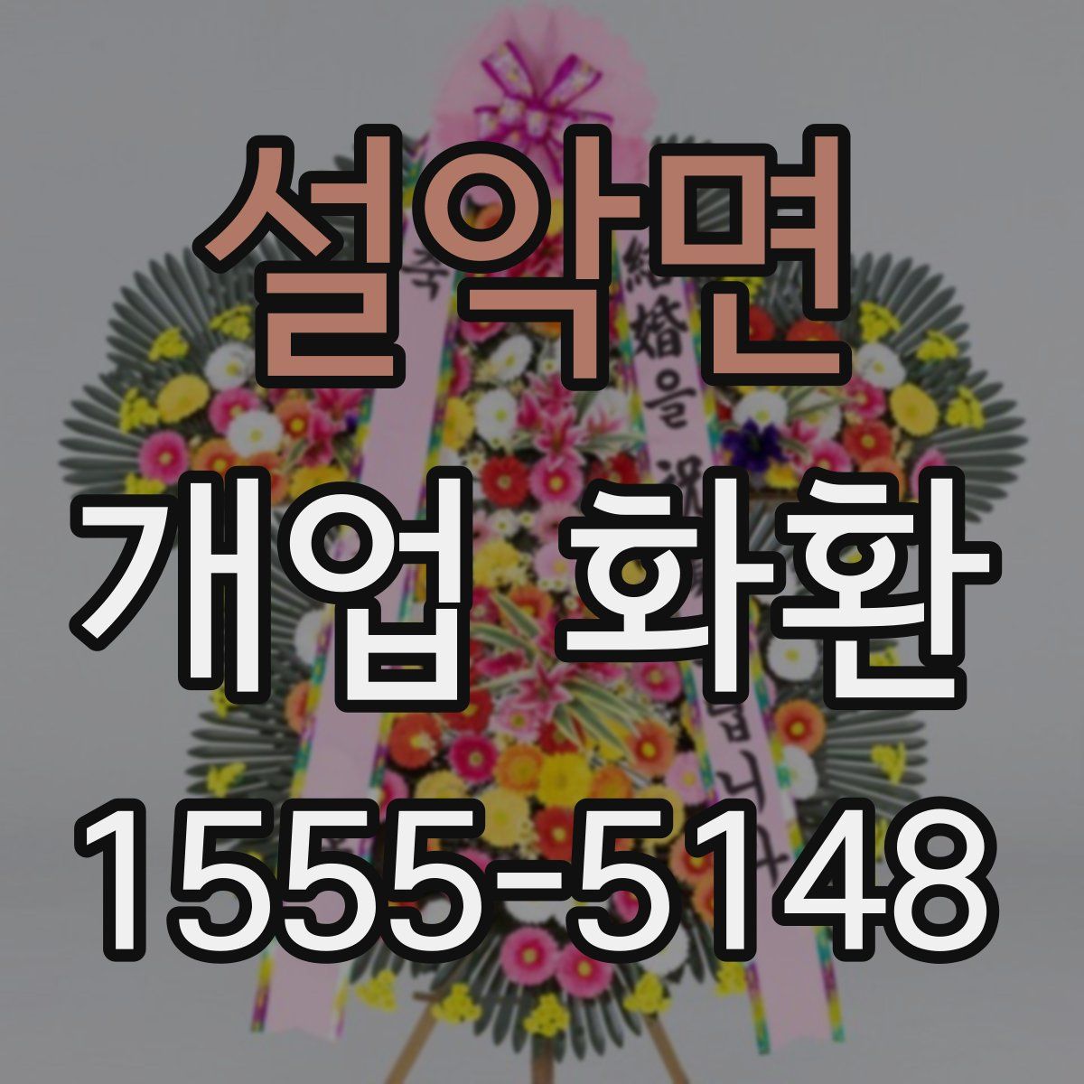 설악면 개업 화환