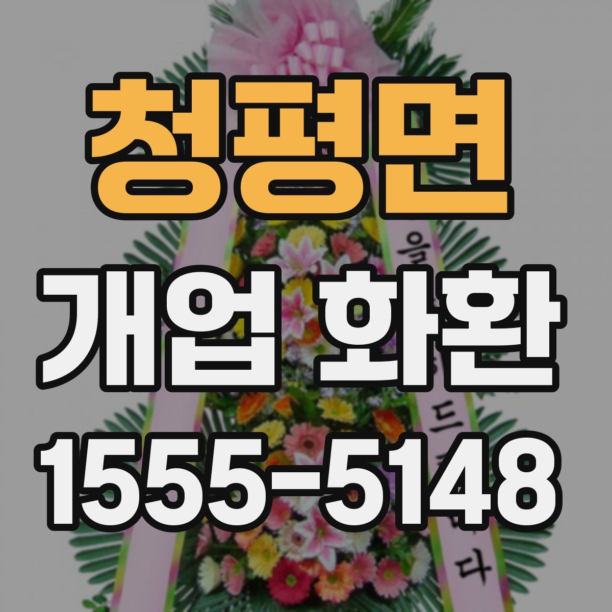 청평면 개업 화환
