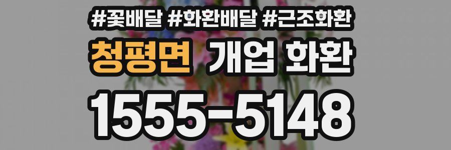 청평면 개업 화환