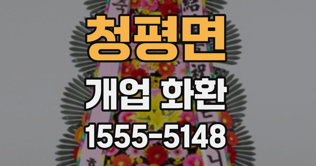 청평면 개업 화환