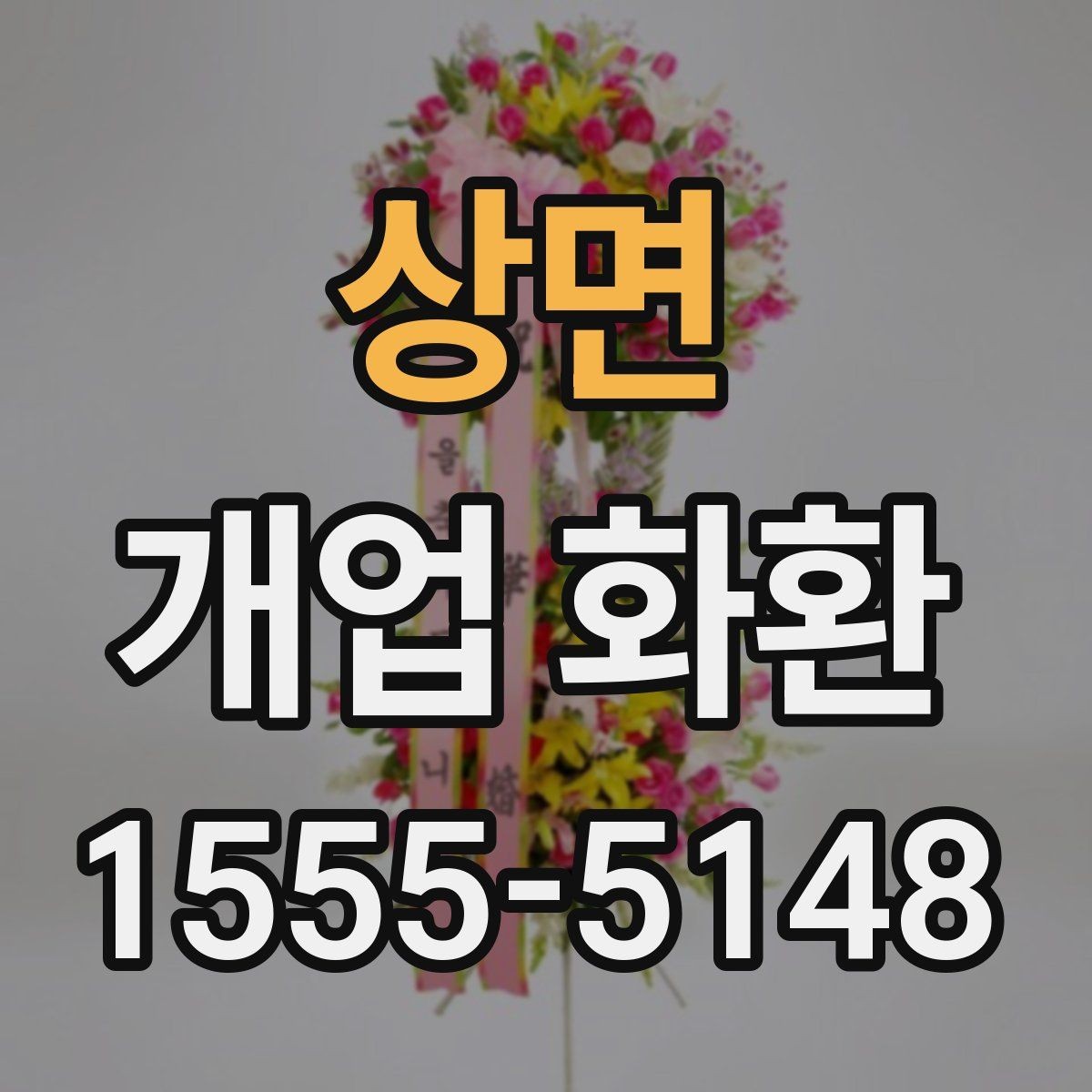 상면 개업 화환 주문 실수 줄이는 방법