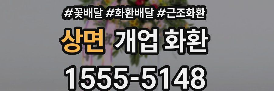 상면 개업 화환