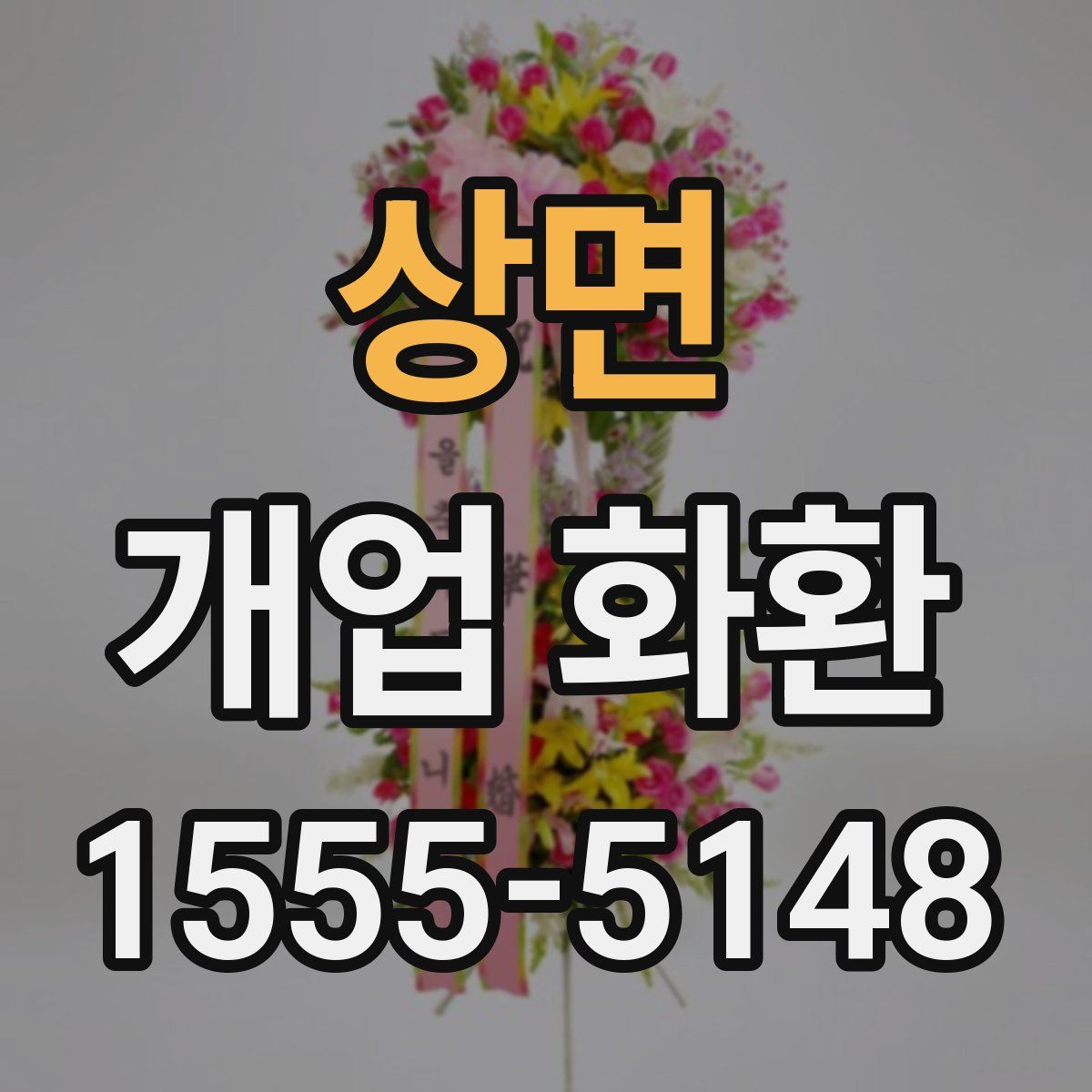 상면 개업 화환