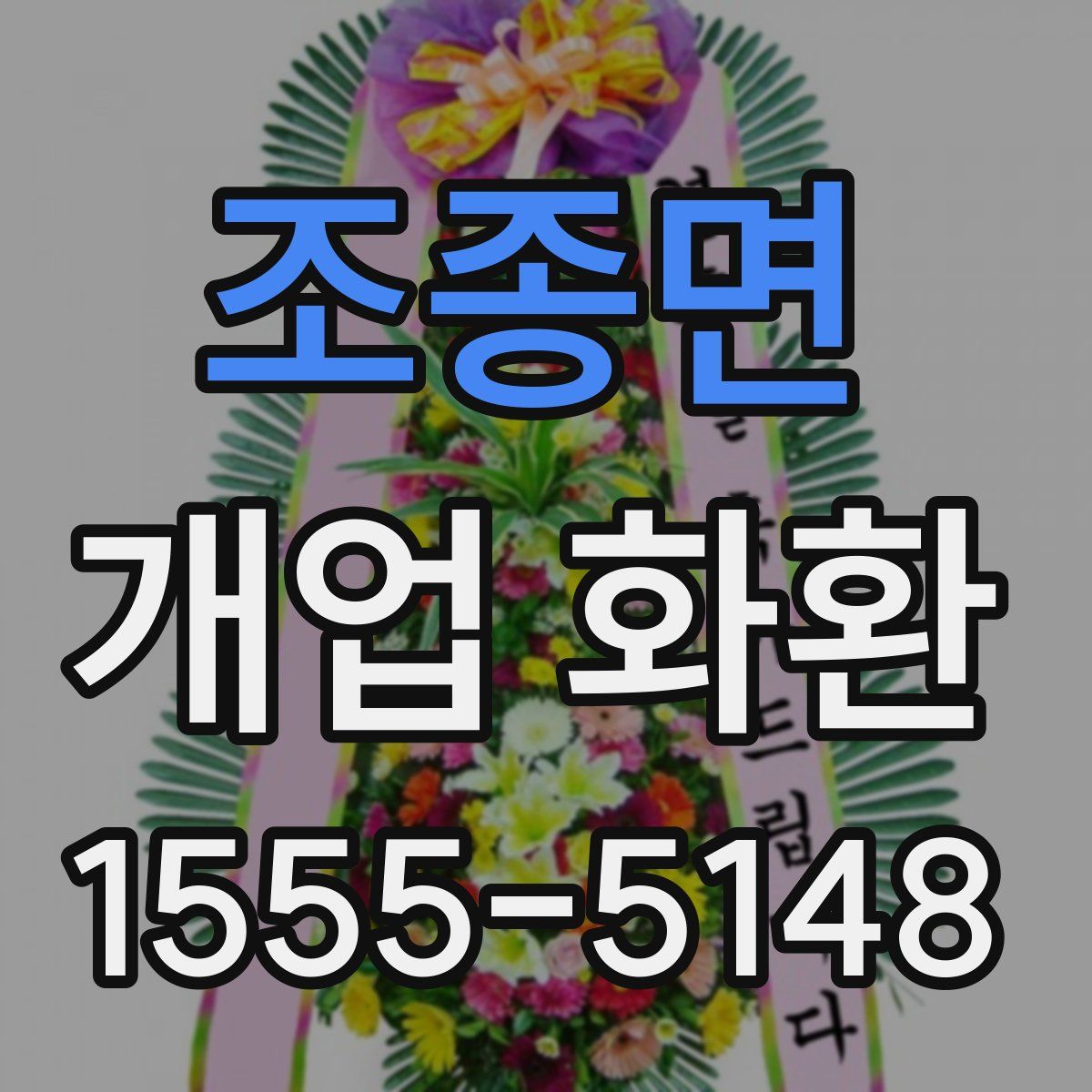 조종면 개업 화환
