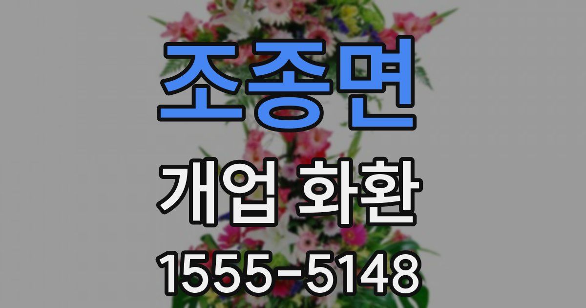 조종면 개업 화환