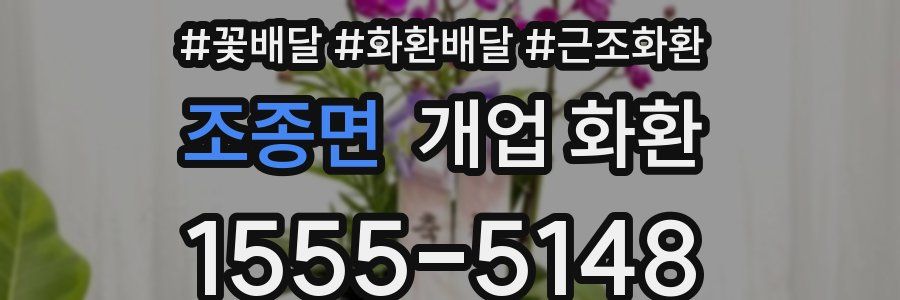 조종면 개업 화환