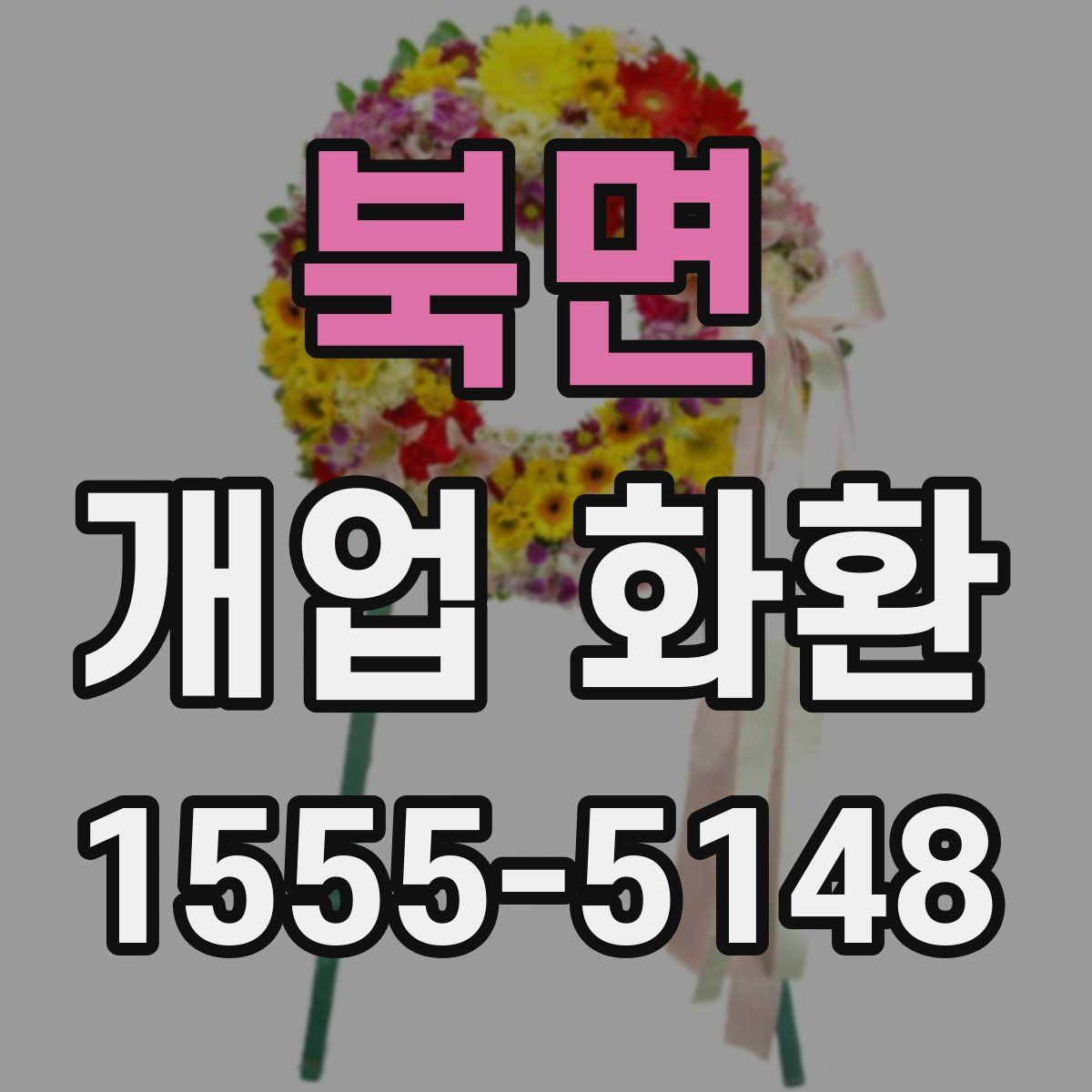 북면 개업 화환
