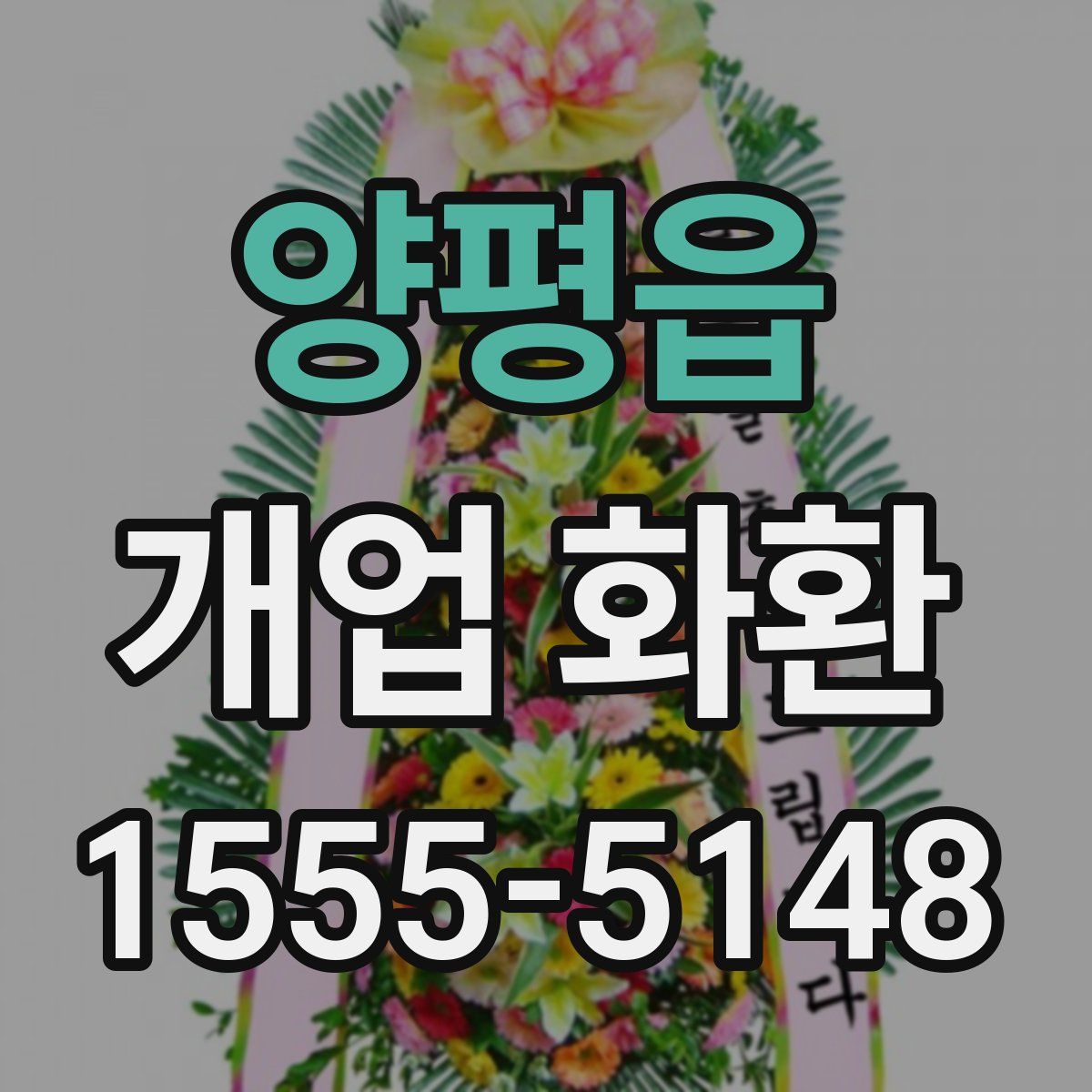 양평읍 개업 화환