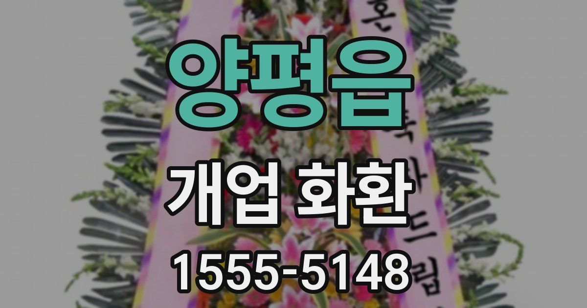 양평읍 개업 화환