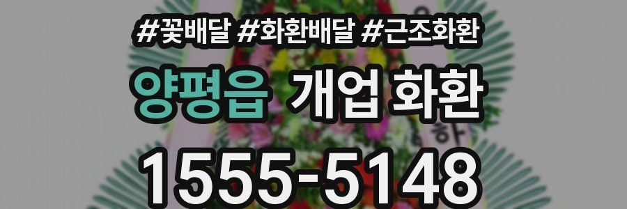 양평읍 개업 화환
