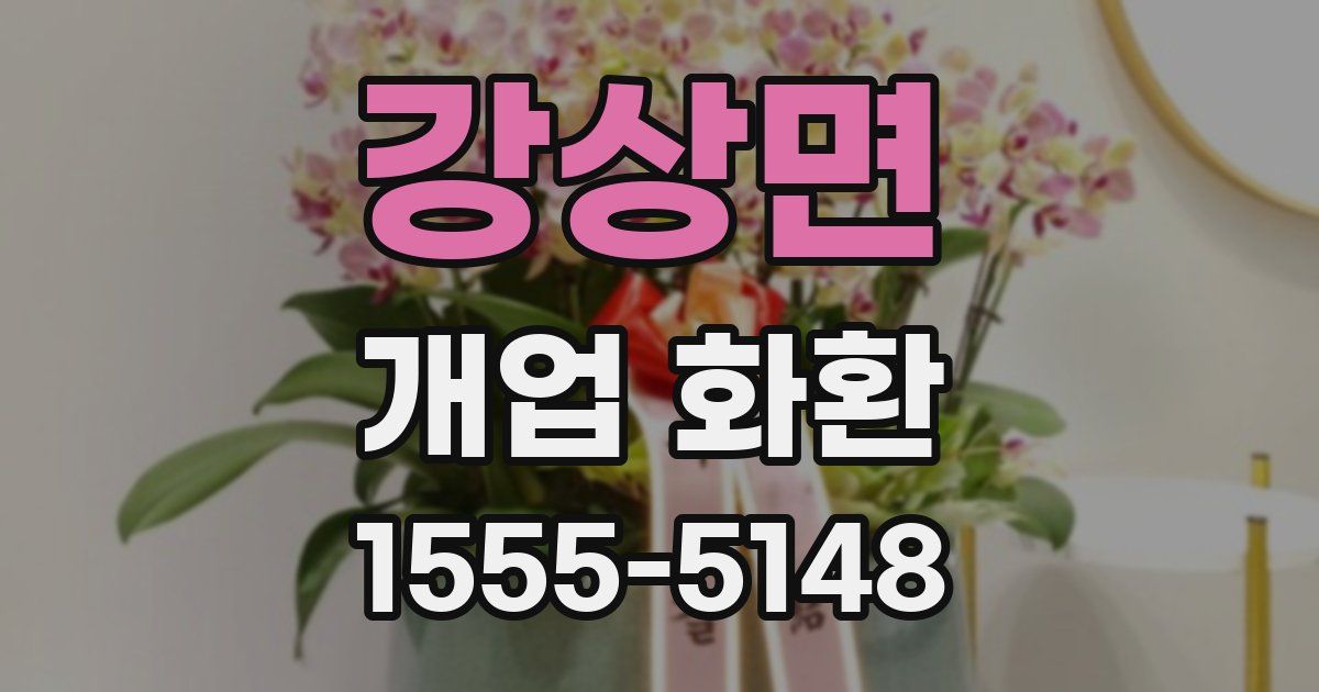 강상면 개업 화환