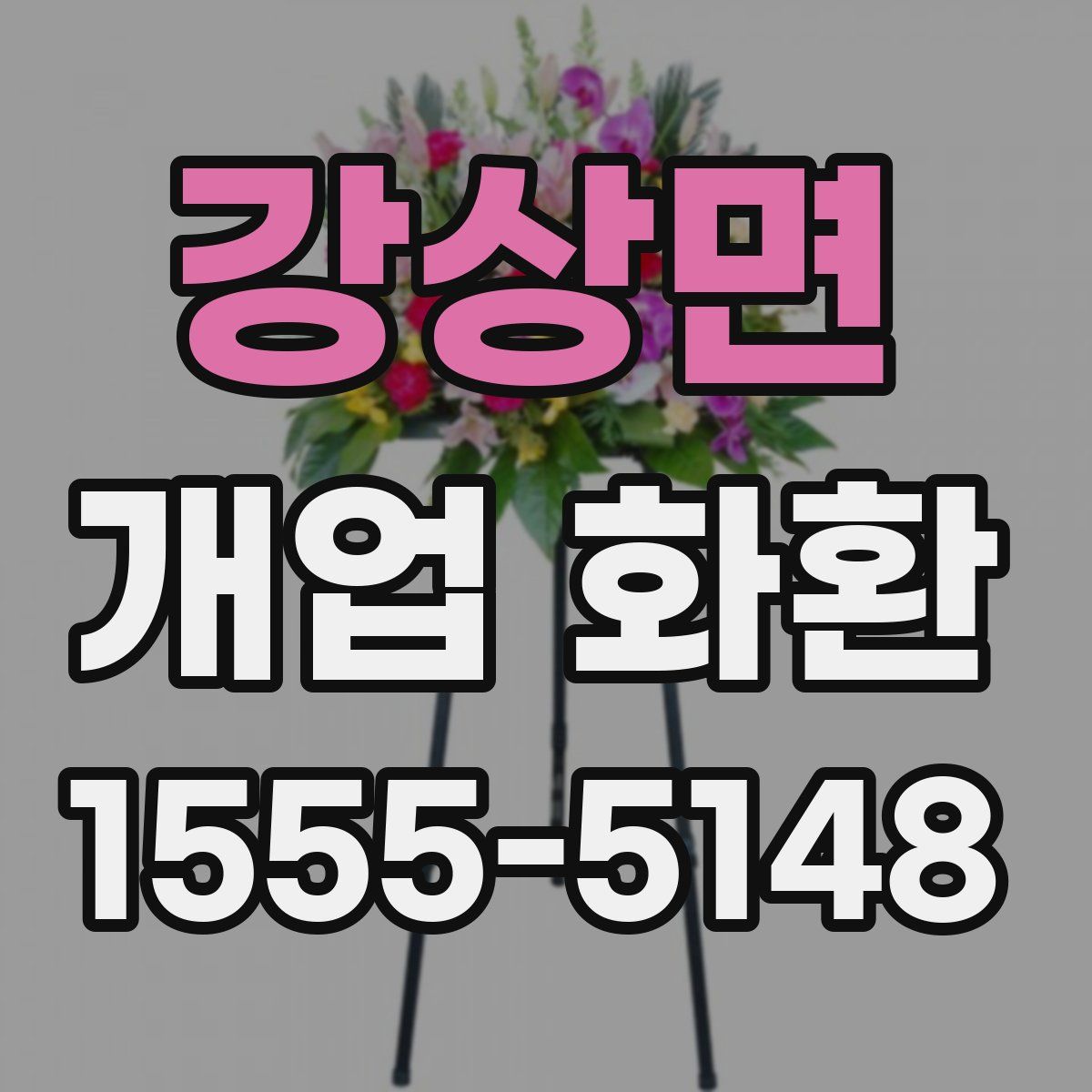 강상면 개업 화환