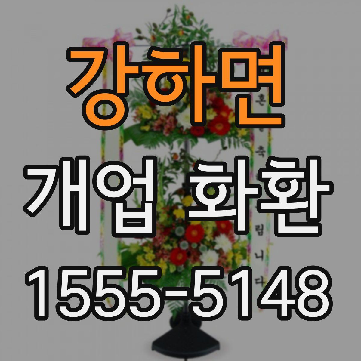 강하면 개업 화환