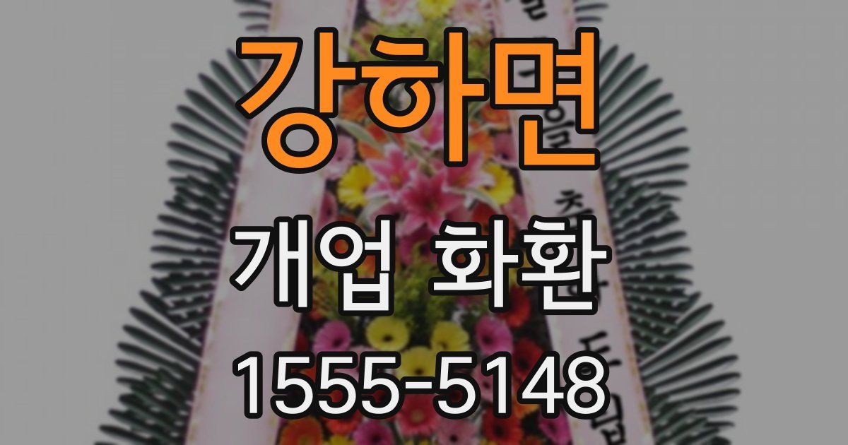 강하면 개업 화환