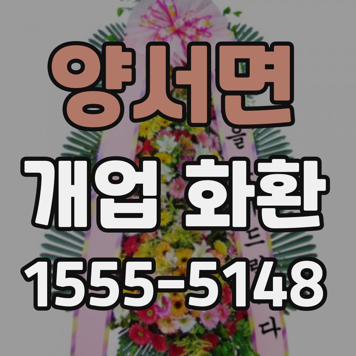 양서면 개업 화환