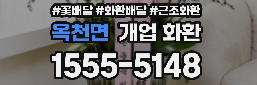 옥천면 개업 화환