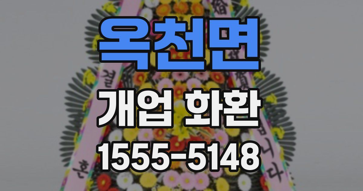 옥천면 개업 화환