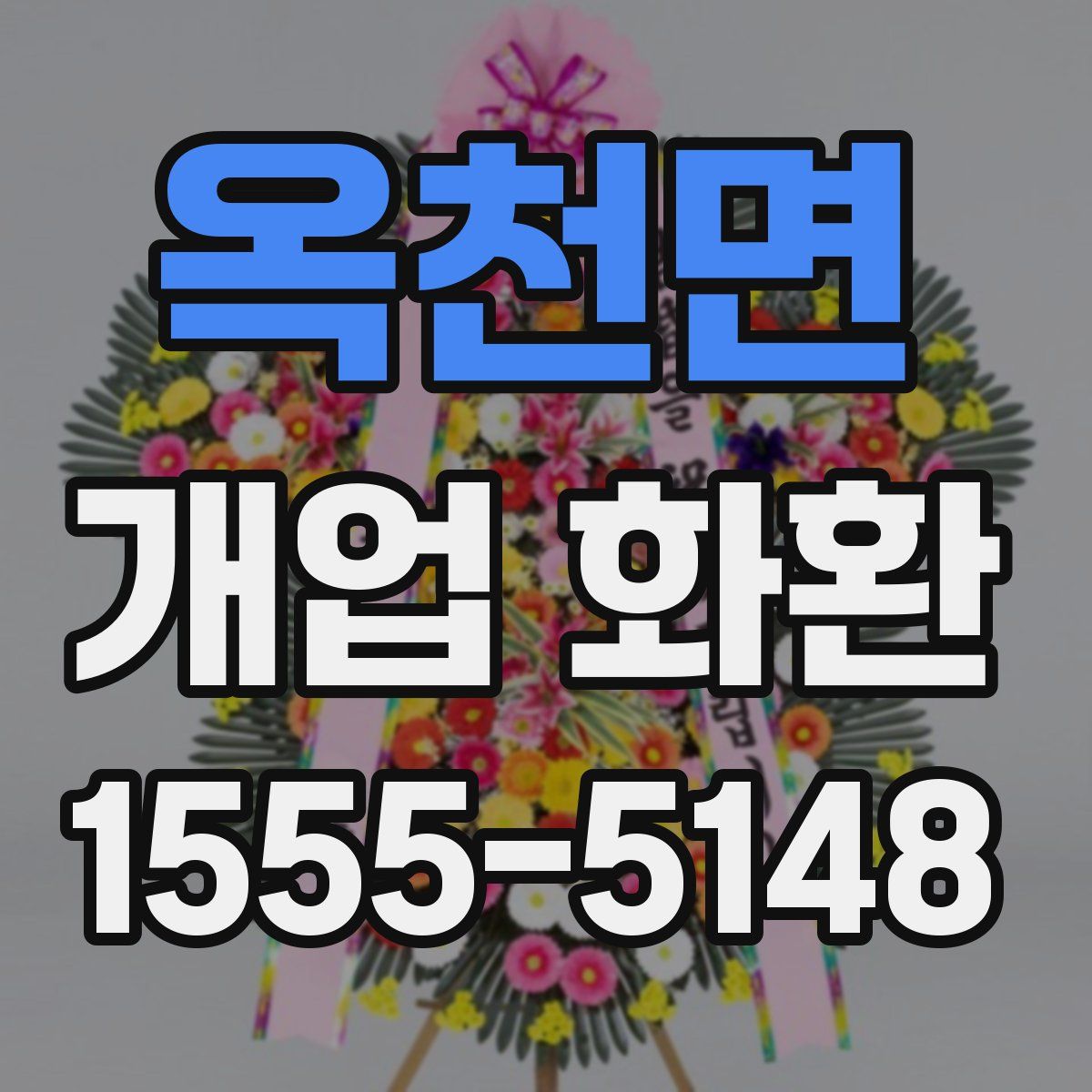 옥천면 개업 화환