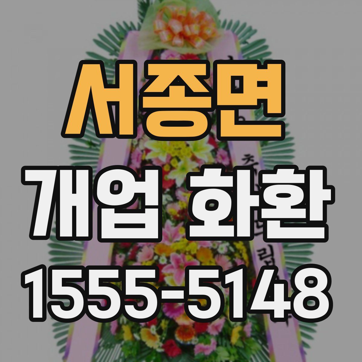 서종면 개업 화환