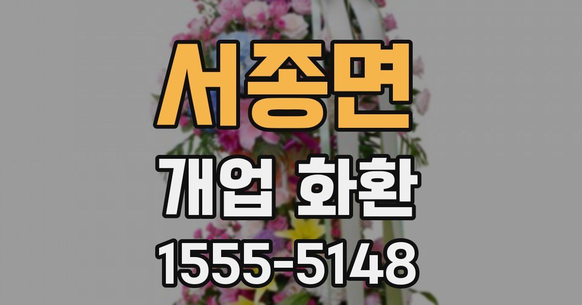 서종면 개업 화환