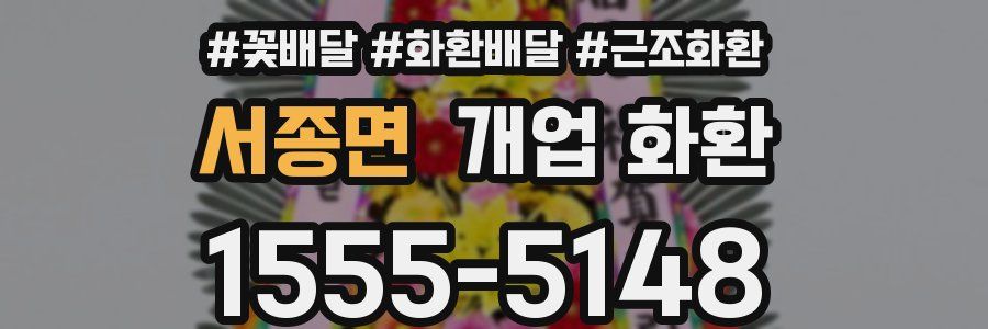 서종면 개업 화환