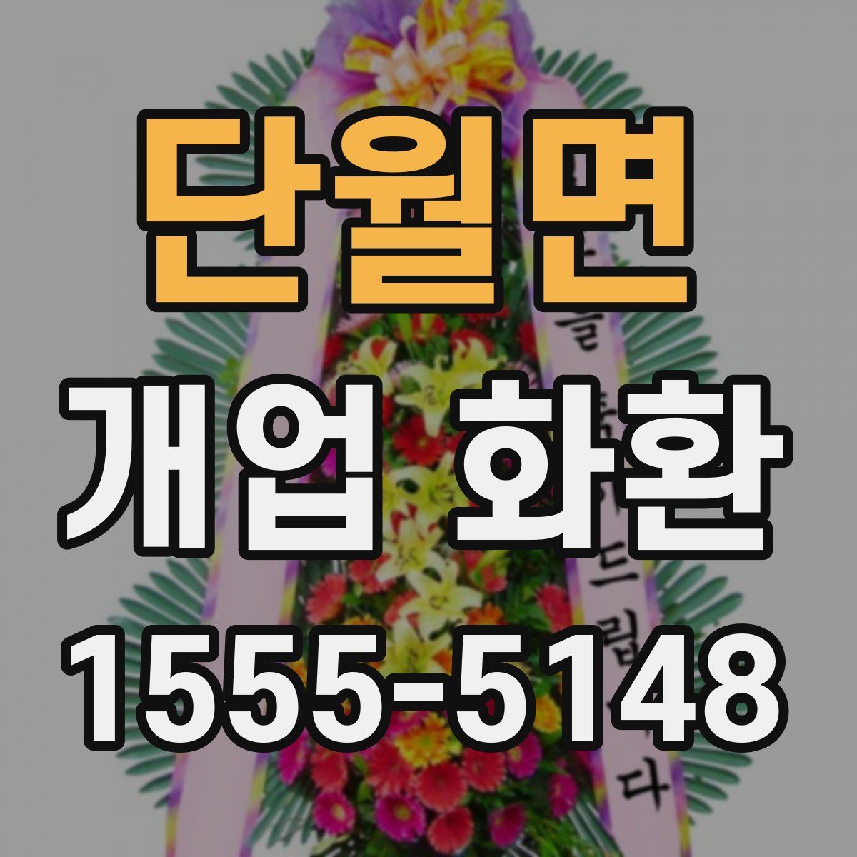 단월면 개업 화환