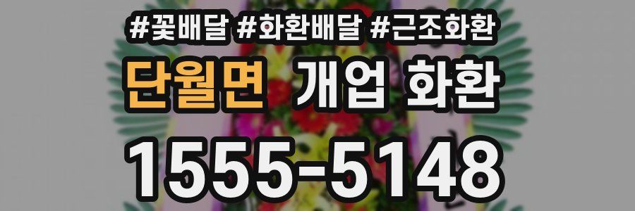 단월면 개업 화환
