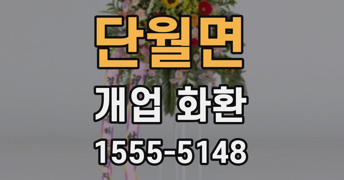 단월면 개업 화환