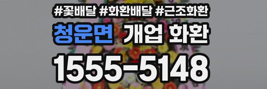 청운면 개업 화환