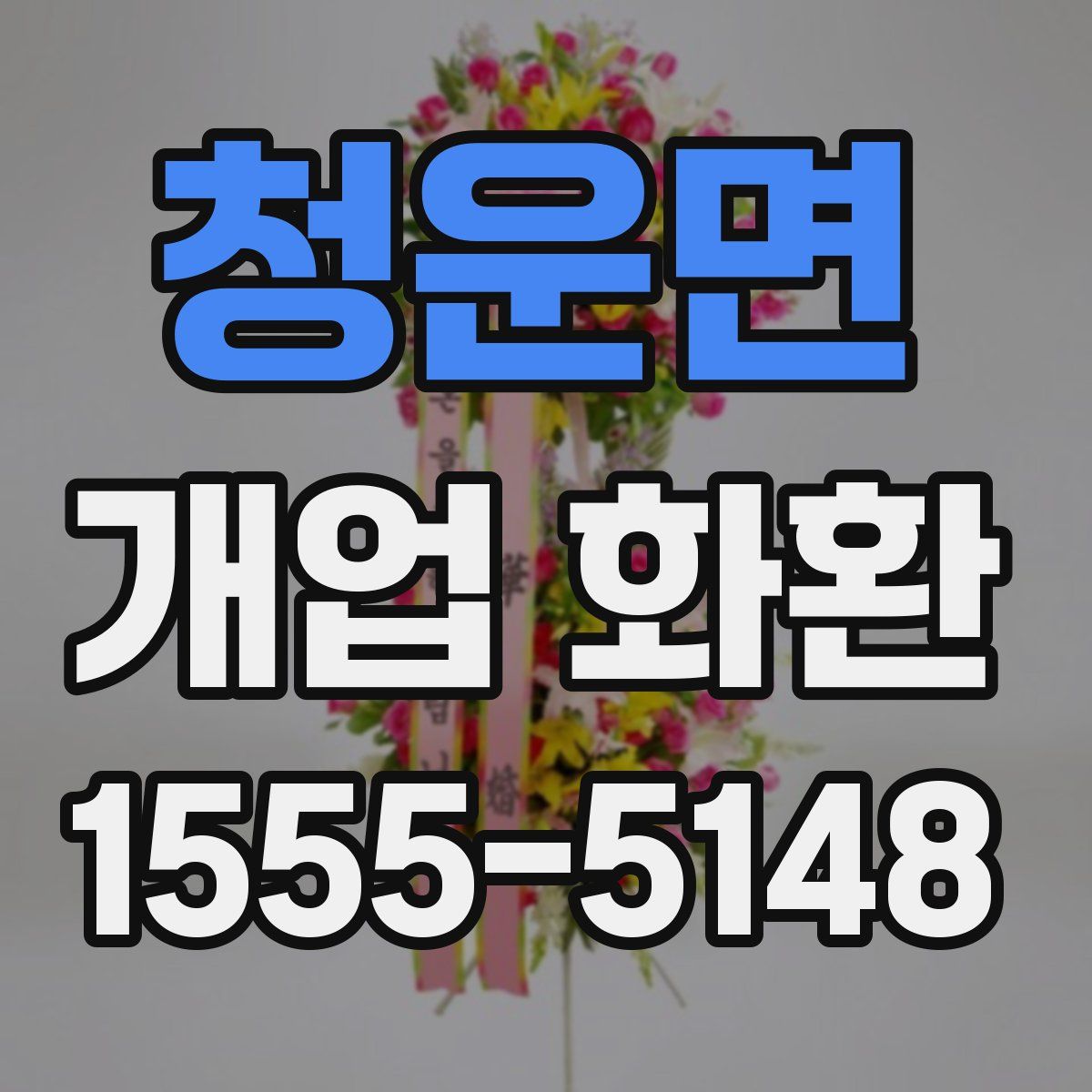 청운면 개업 화환