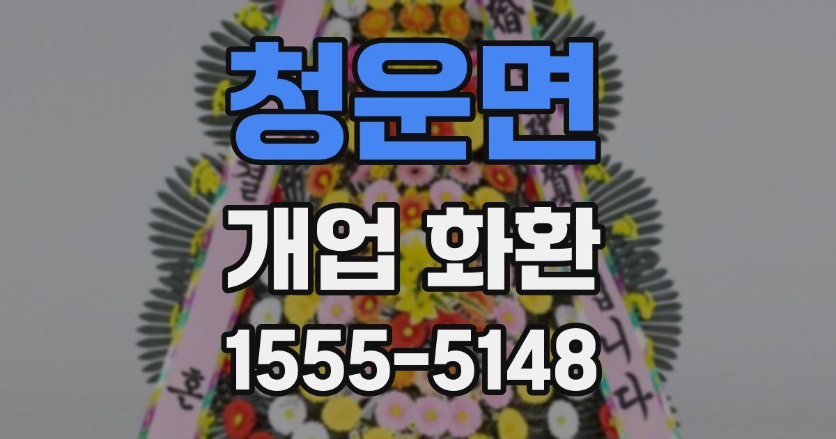 청운면 개업 화환