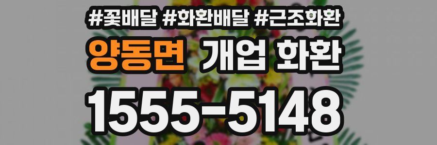양동면 개업 화환