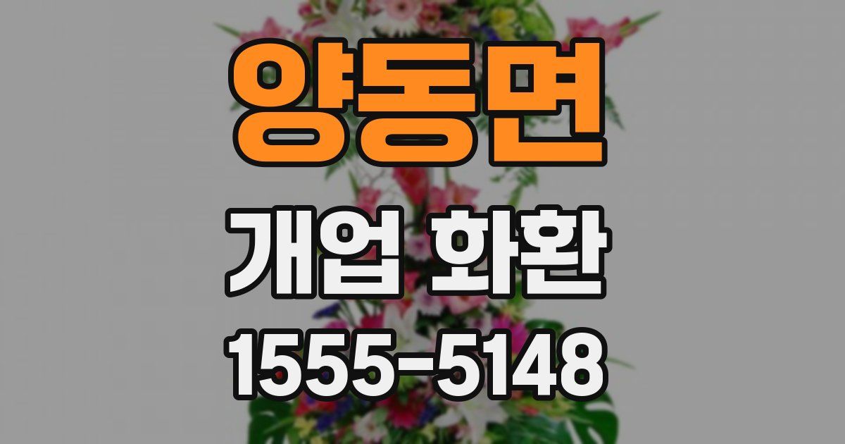 양동면 개업 화환