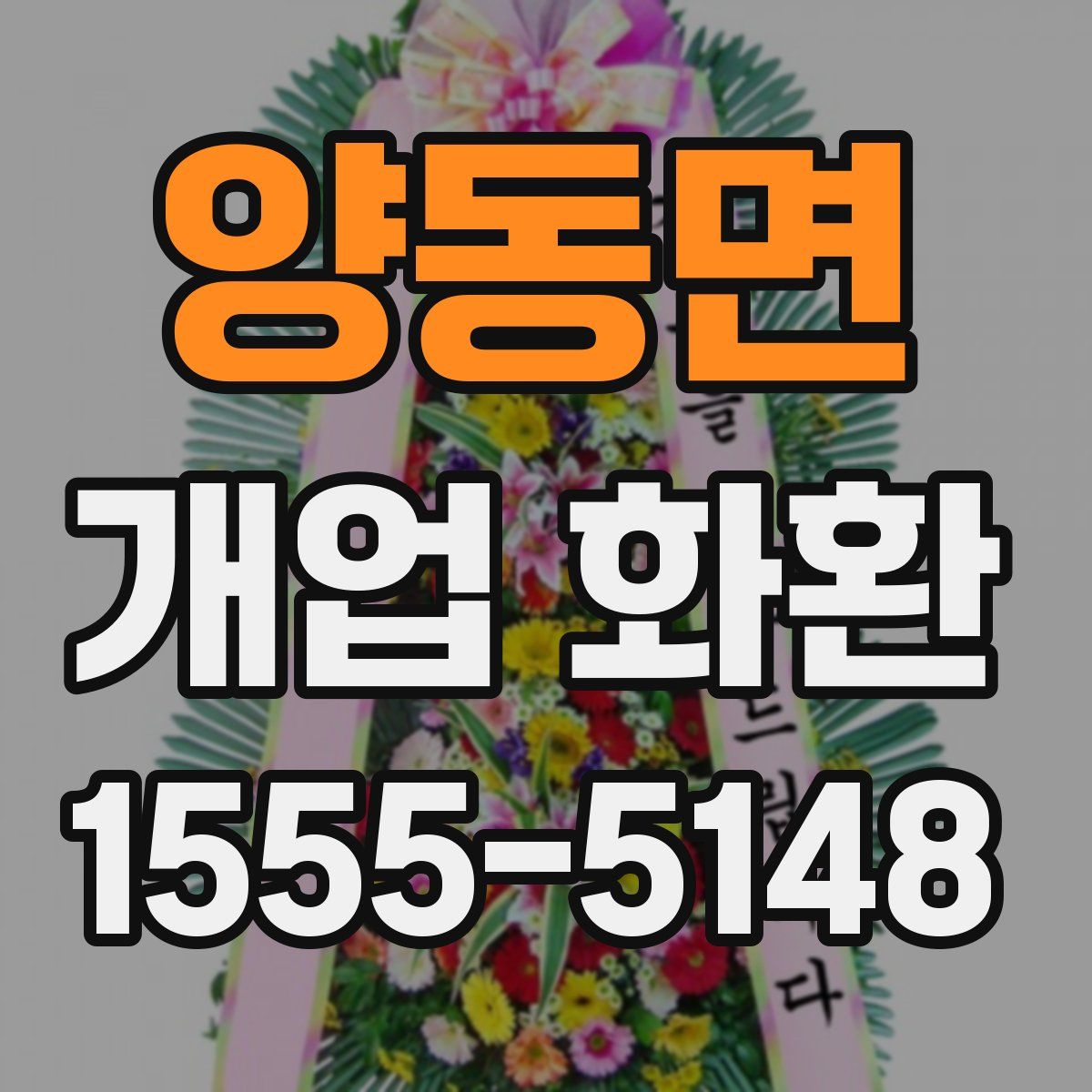 양동면 개업 화환