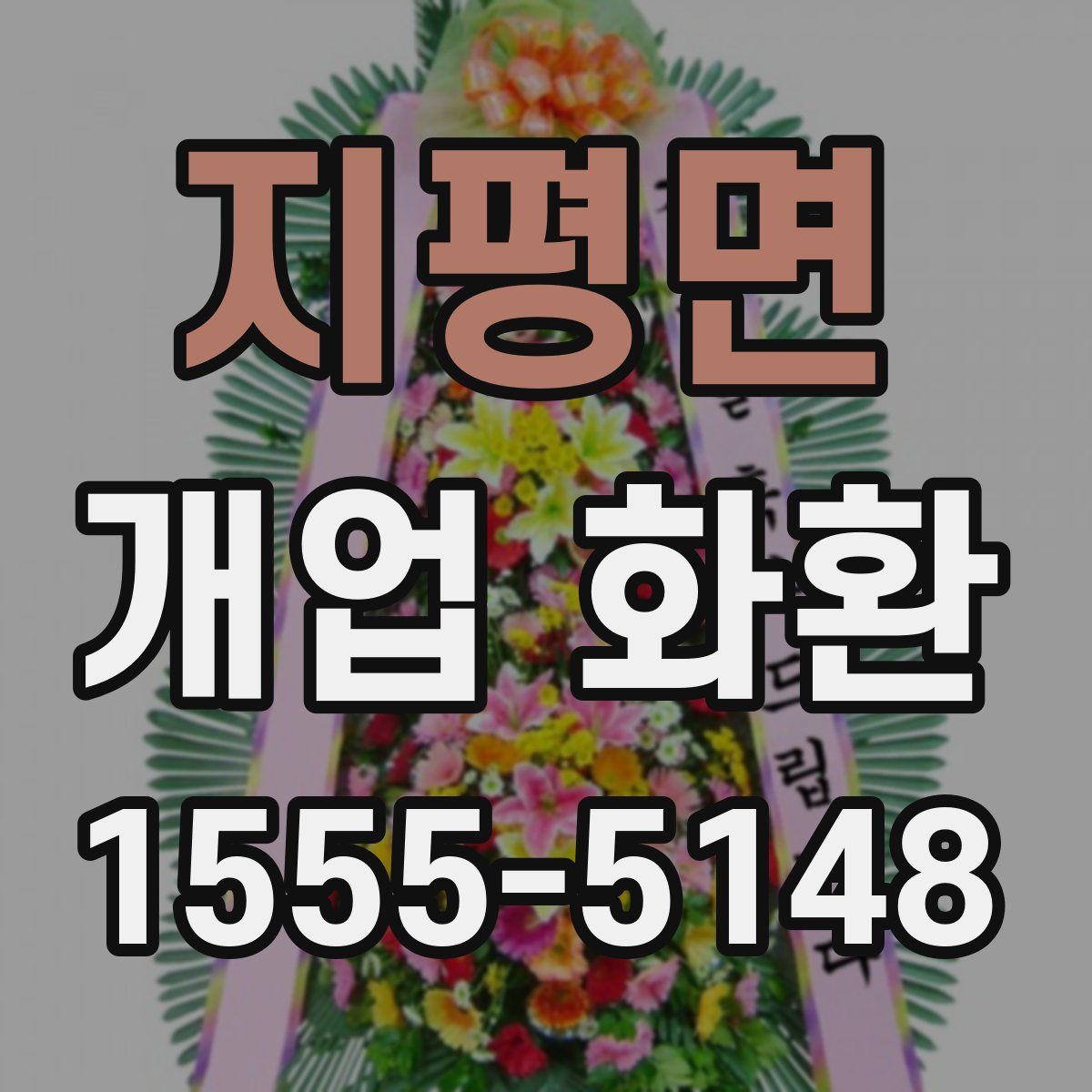 지평면 개업 화환