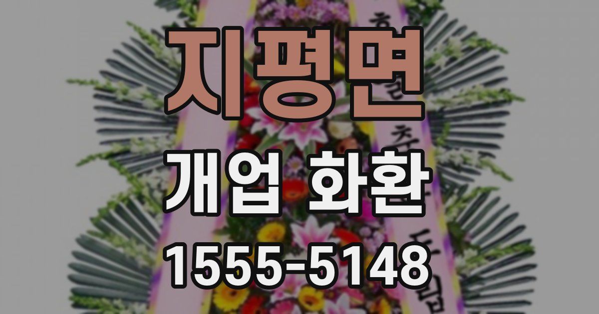 지평면 개업 화환