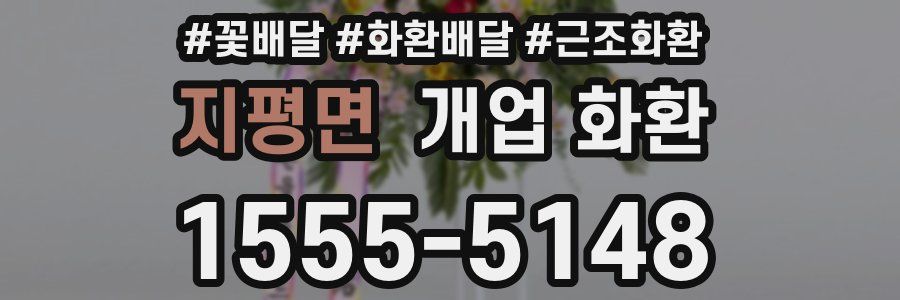 지평면 개업 화환