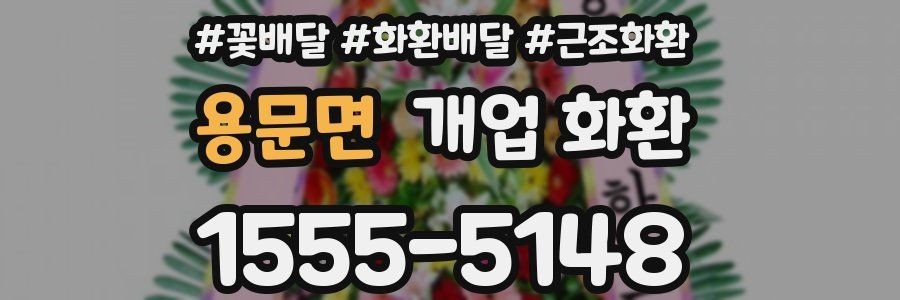 용문면 개업 화환