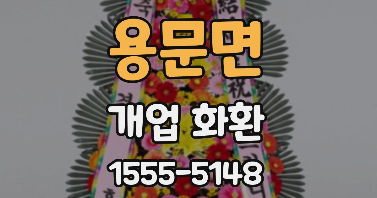용문면 개업 화환