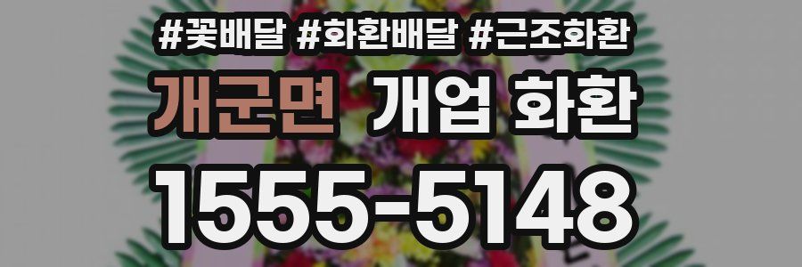 개군면 개업 화환