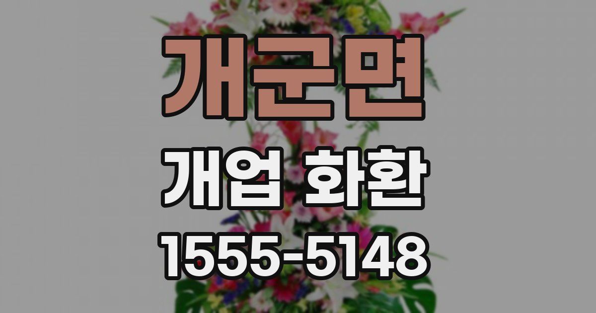 개군면 개업 화환