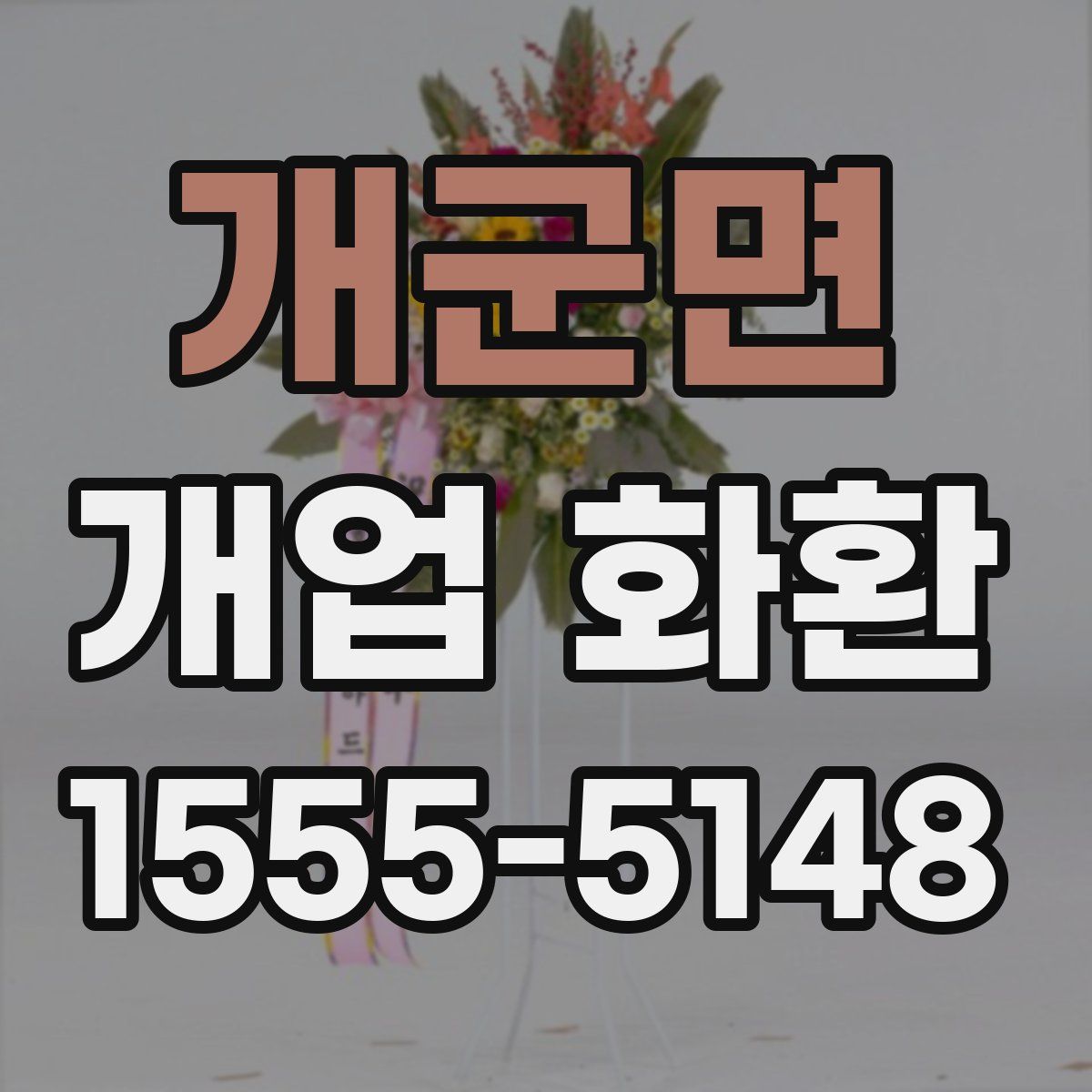 개군면 개업 화환