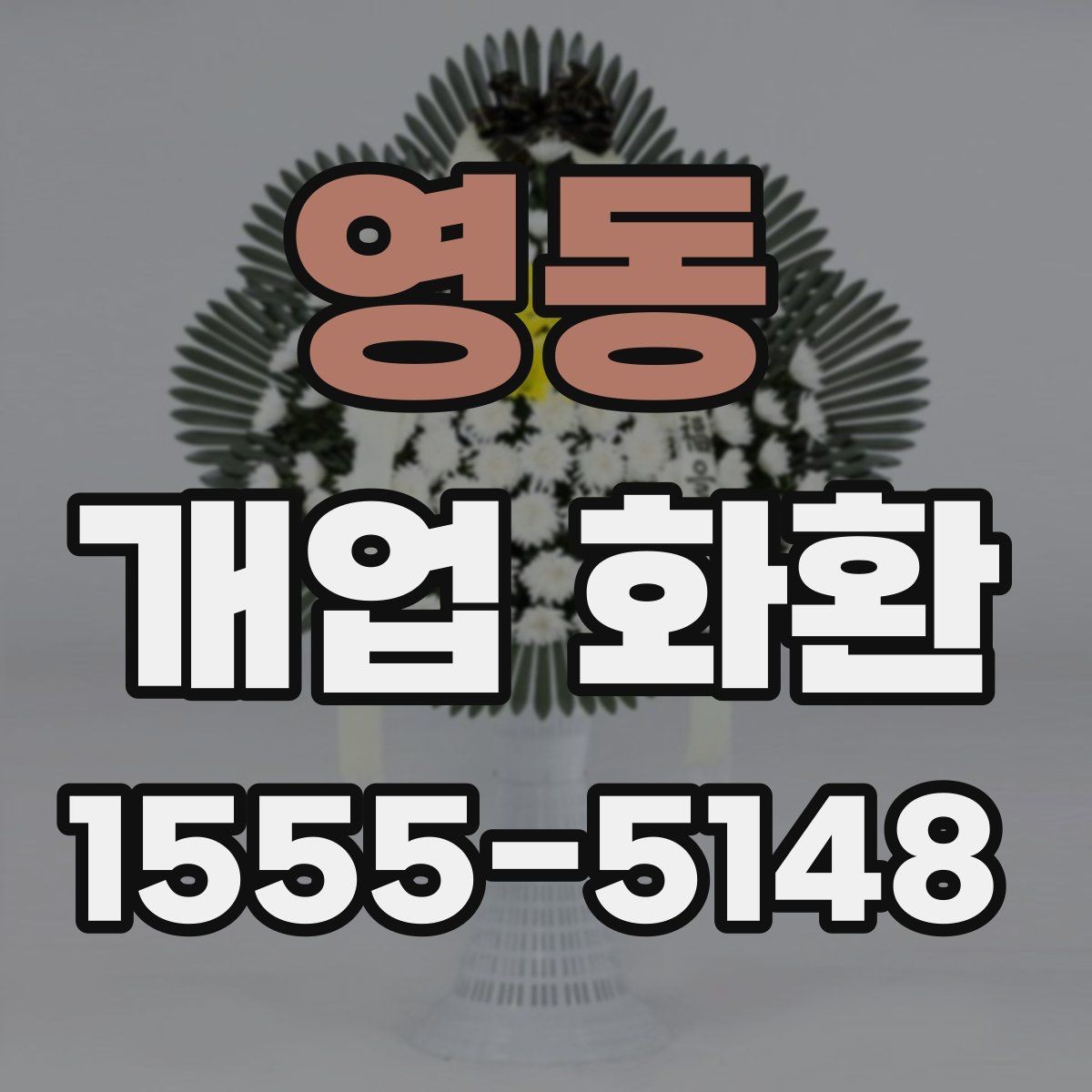 영동 개업 화환 선물용으로 고를 때 주의점