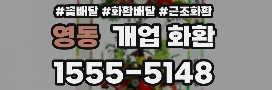 영동 개업 화환