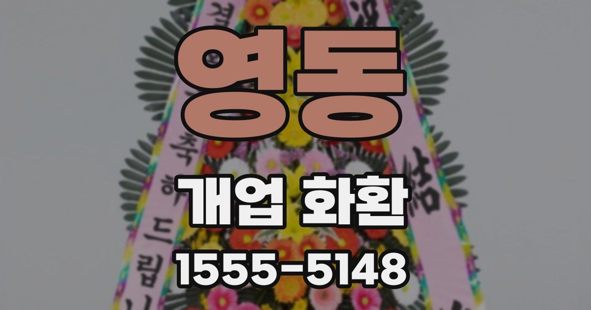 영동 개업 화환