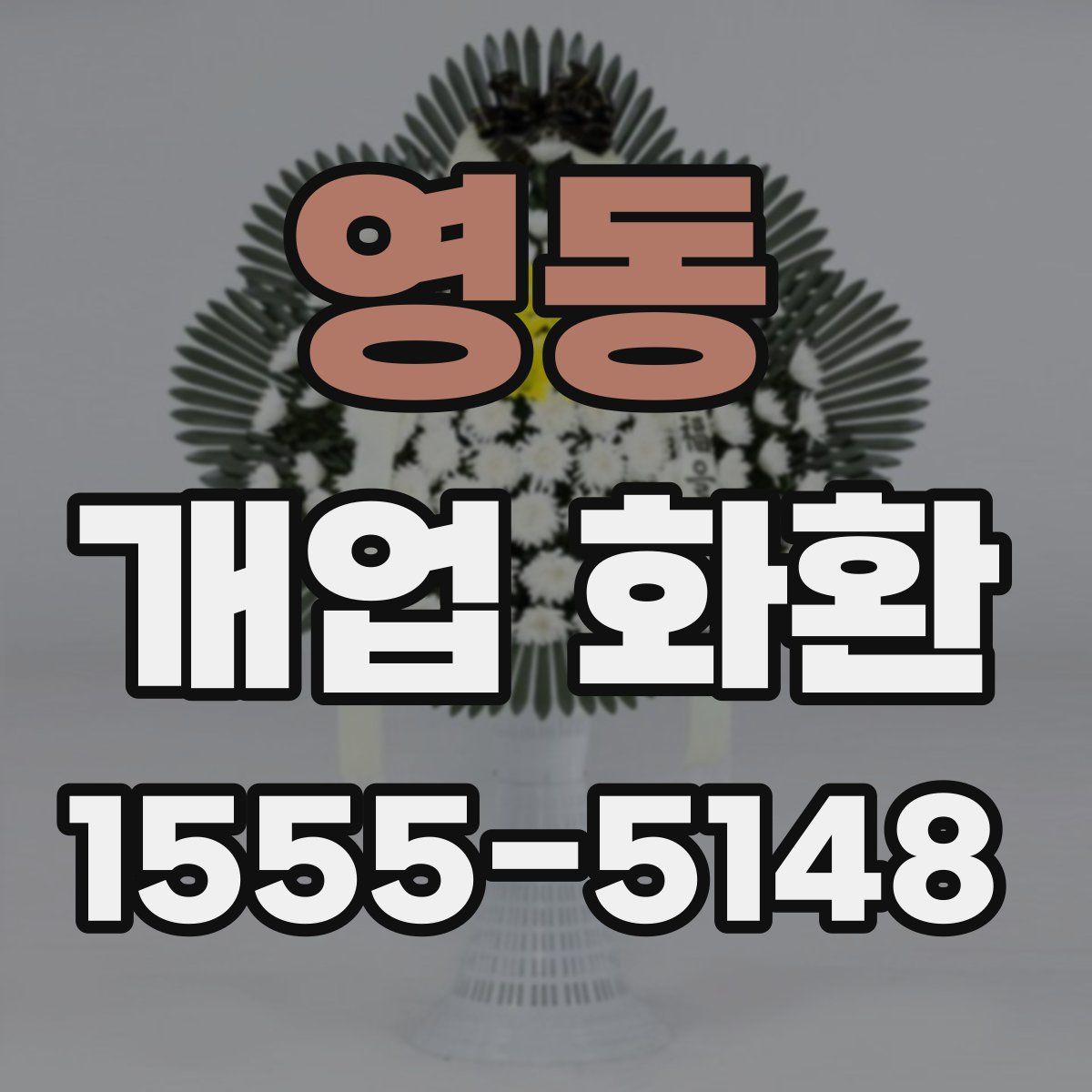 영동 개업 화환
